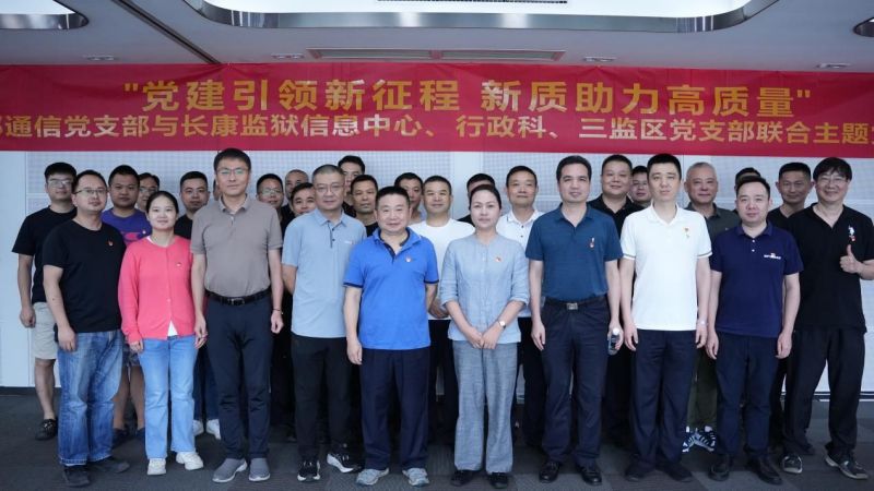 党建引领新征程新质助力高质量|金博宝188欢迎您
通信与长康监狱联合开展主题党日活动